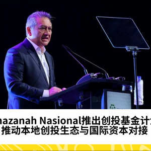 Khazanah Nasional推出新基金计划推动本地创投生态，吸引国际资本