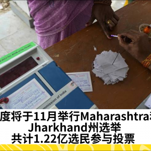 印度11月将举行Maharashtra和Jharkhand州选举，共1.22亿选民参与