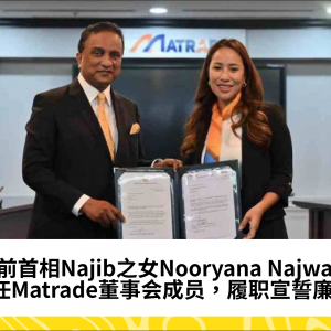 前首相Najib之女Nooryana Najwa获任Matrade董事会成员，誓言廉洁履职