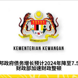 联邦政府债务增长预计2024年降至7.5%，财政部加强控制措施