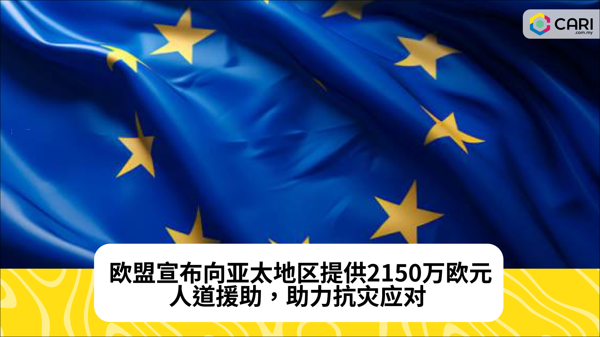 欧盟宣布向亚太地区提供2150万欧元人道援助，助力抗灾应对