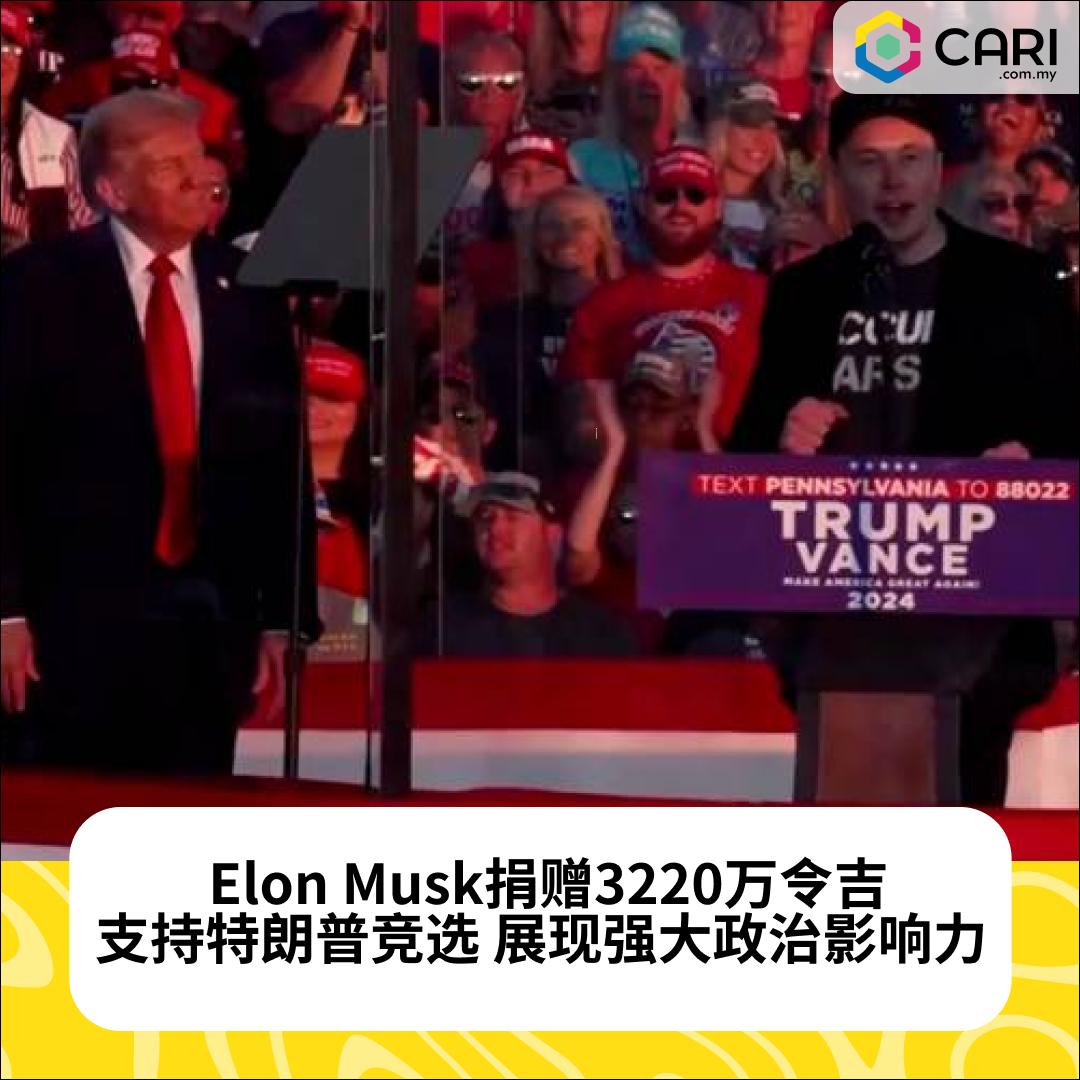 Elon Musk捐赠3220万令吉支持特朗普竞选，展现强大政治影响力