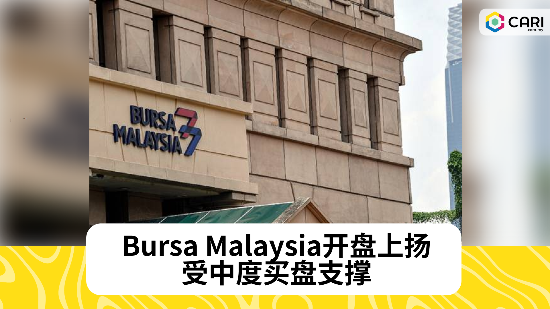 Bursa Malaysia开盘上扬，受中度买盘支撑