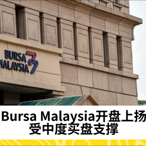 Bursa Malaysia开盘上扬，受中度买盘支撑