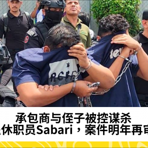 承包商与侄子被控谋杀退休职员Sabari，案件明年再审