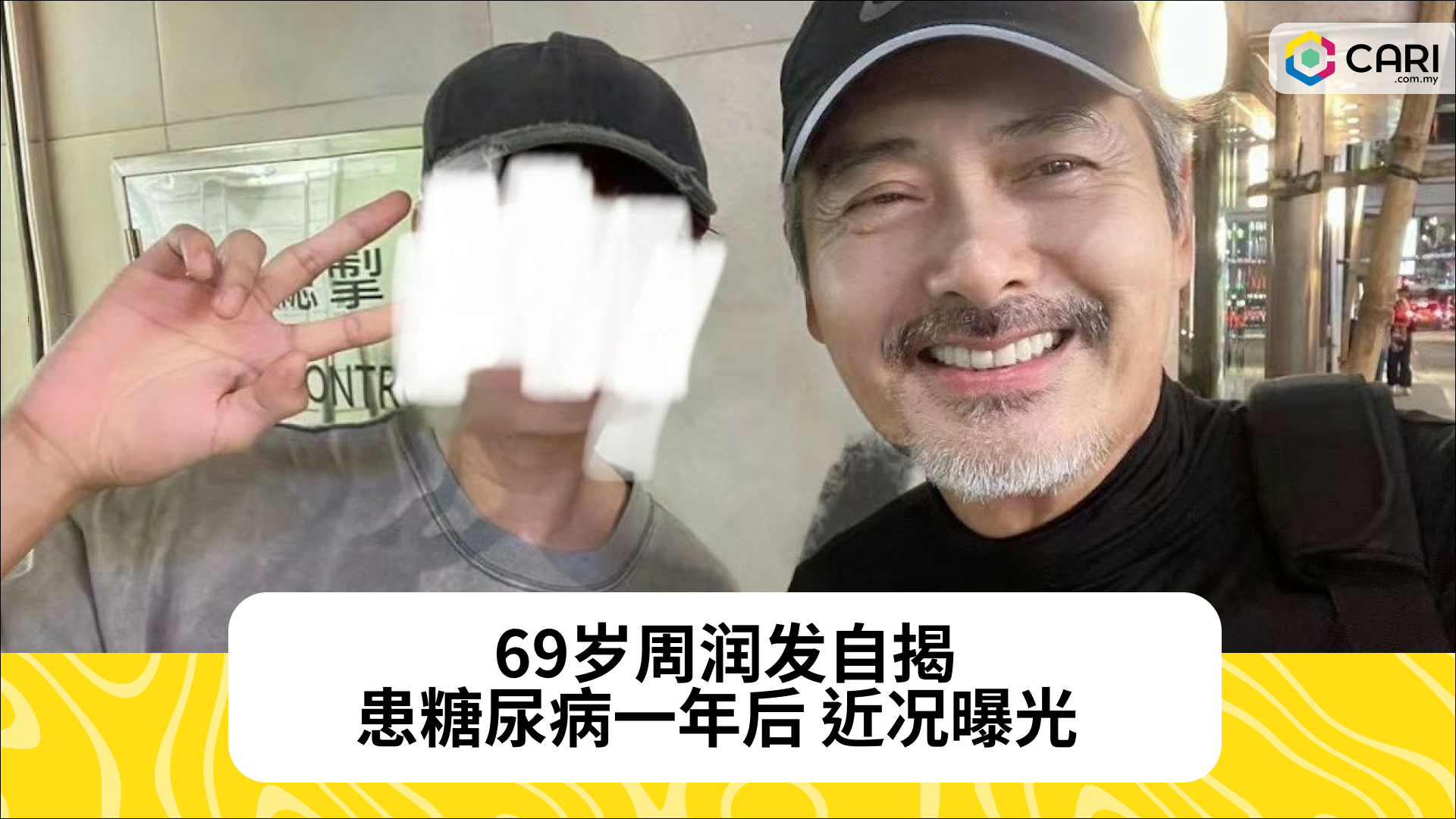 69岁周润发自揭患糖尿病一年后 近况曝光