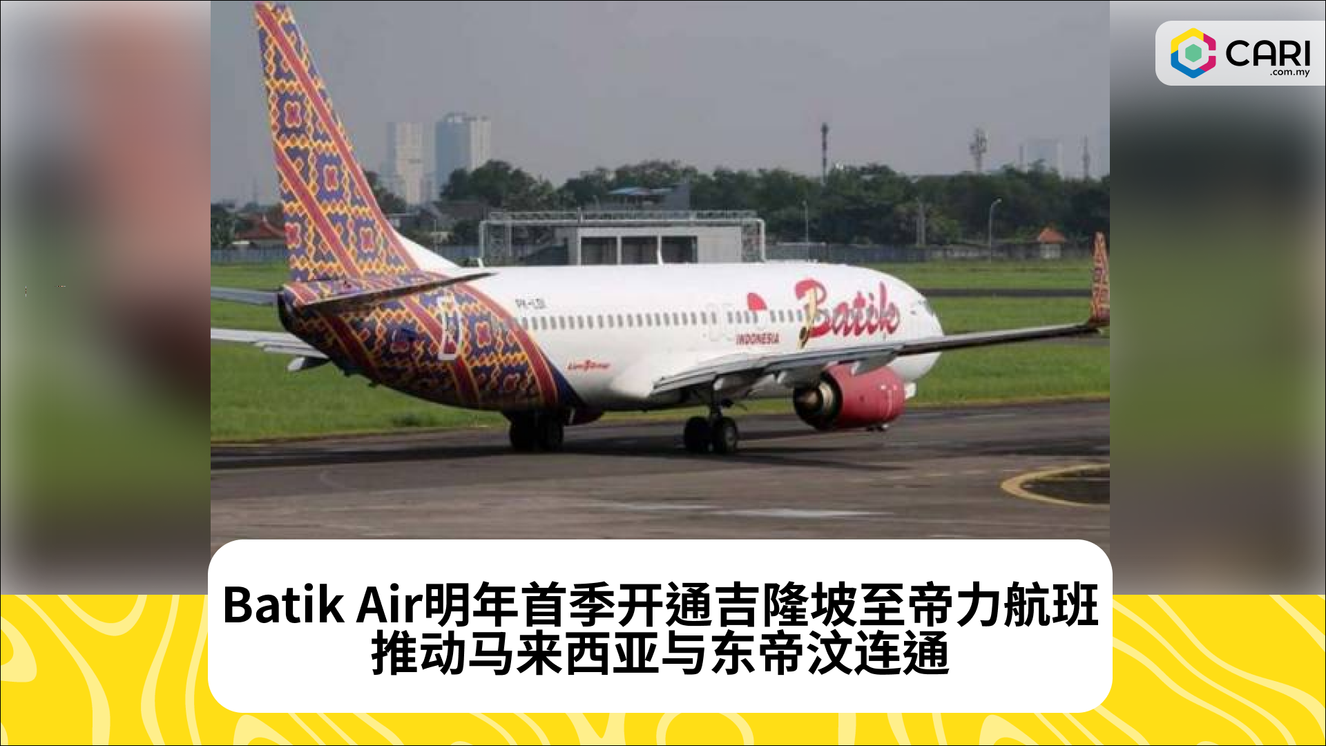 Batik Air明年首季开通吉隆坡至帝力航班