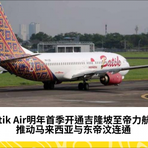 Batik Air明年首季开通吉隆坡至帝力航班