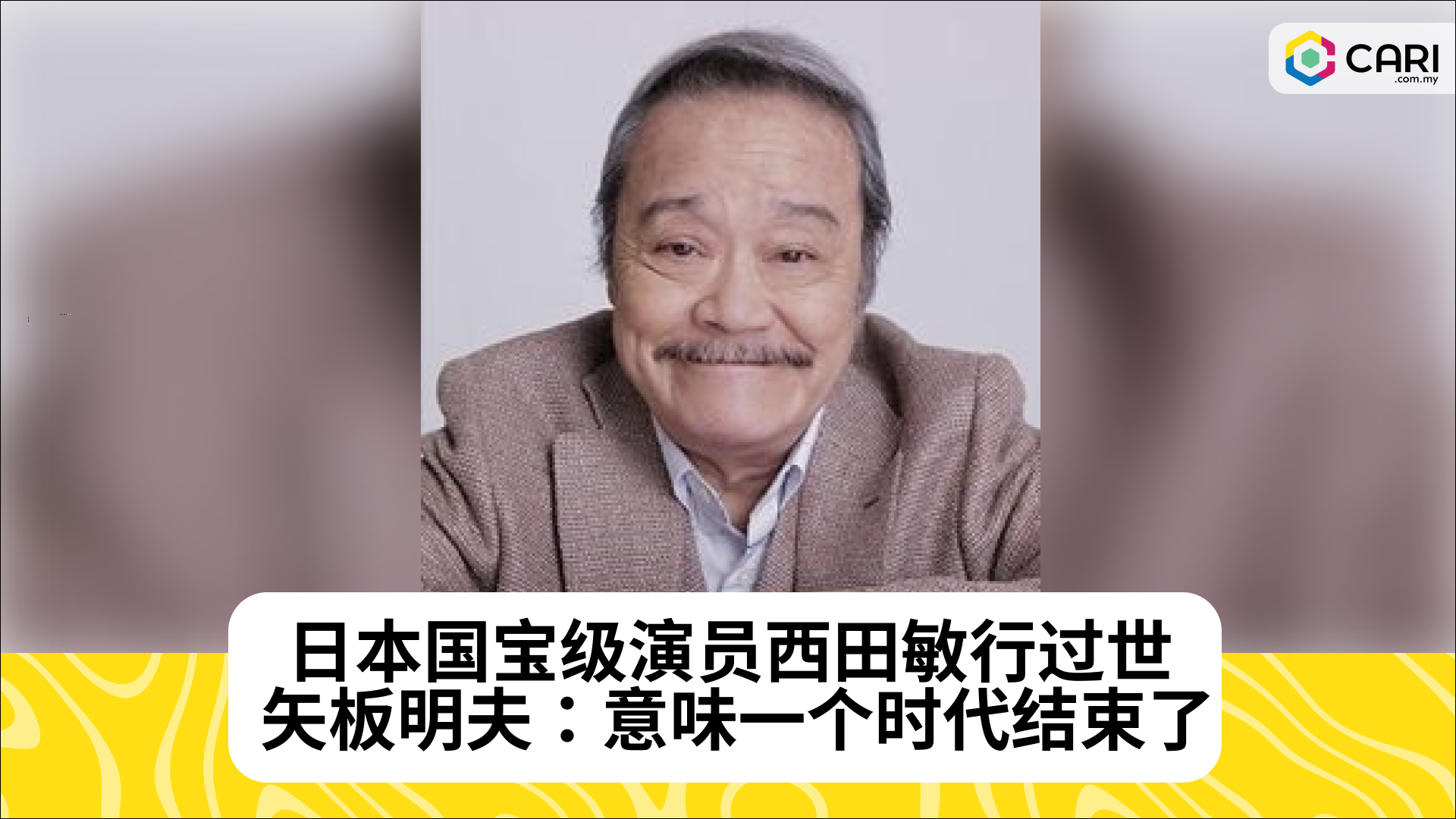 日本国宝级演员西田敏行过世 矢板明夫：意味一个时代结束了