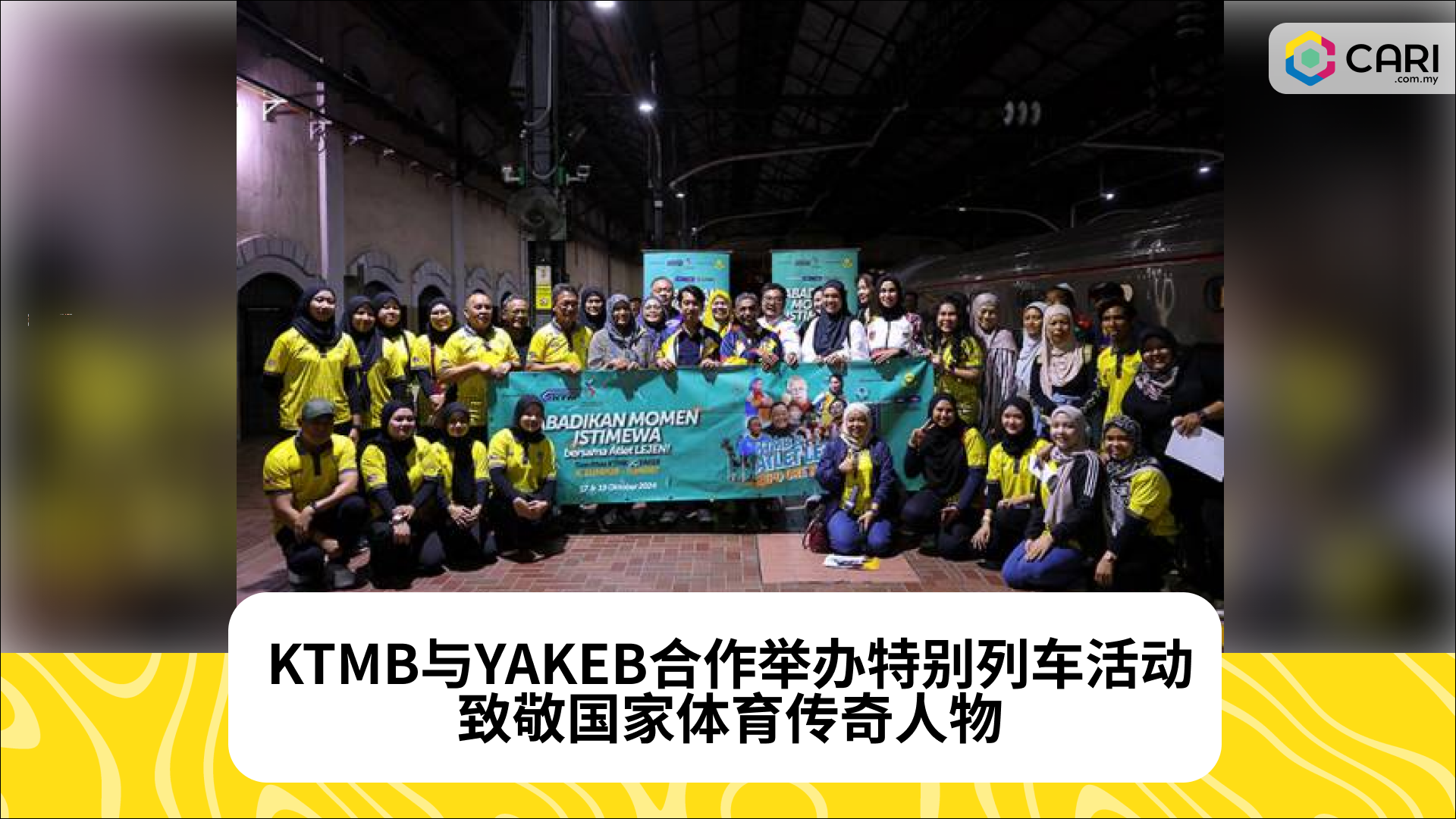 KTMB与YAKEB携手，传奇体育明星乘坐特别列车走近民众