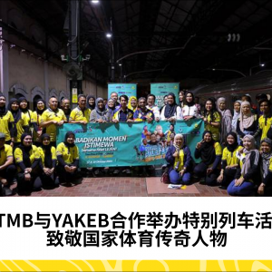 KTMB与YAKEB携手，传奇体育明星乘坐特别列车走近民众