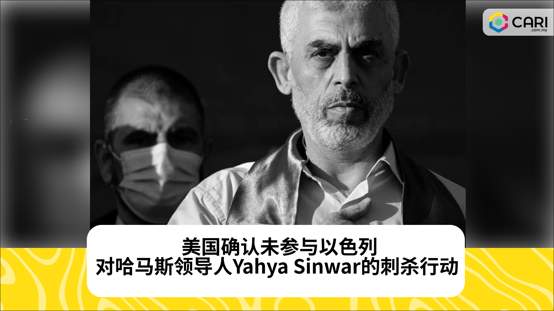 美国确认未参与以色列对哈马斯领导人Yahya Sinwar的刺杀行动