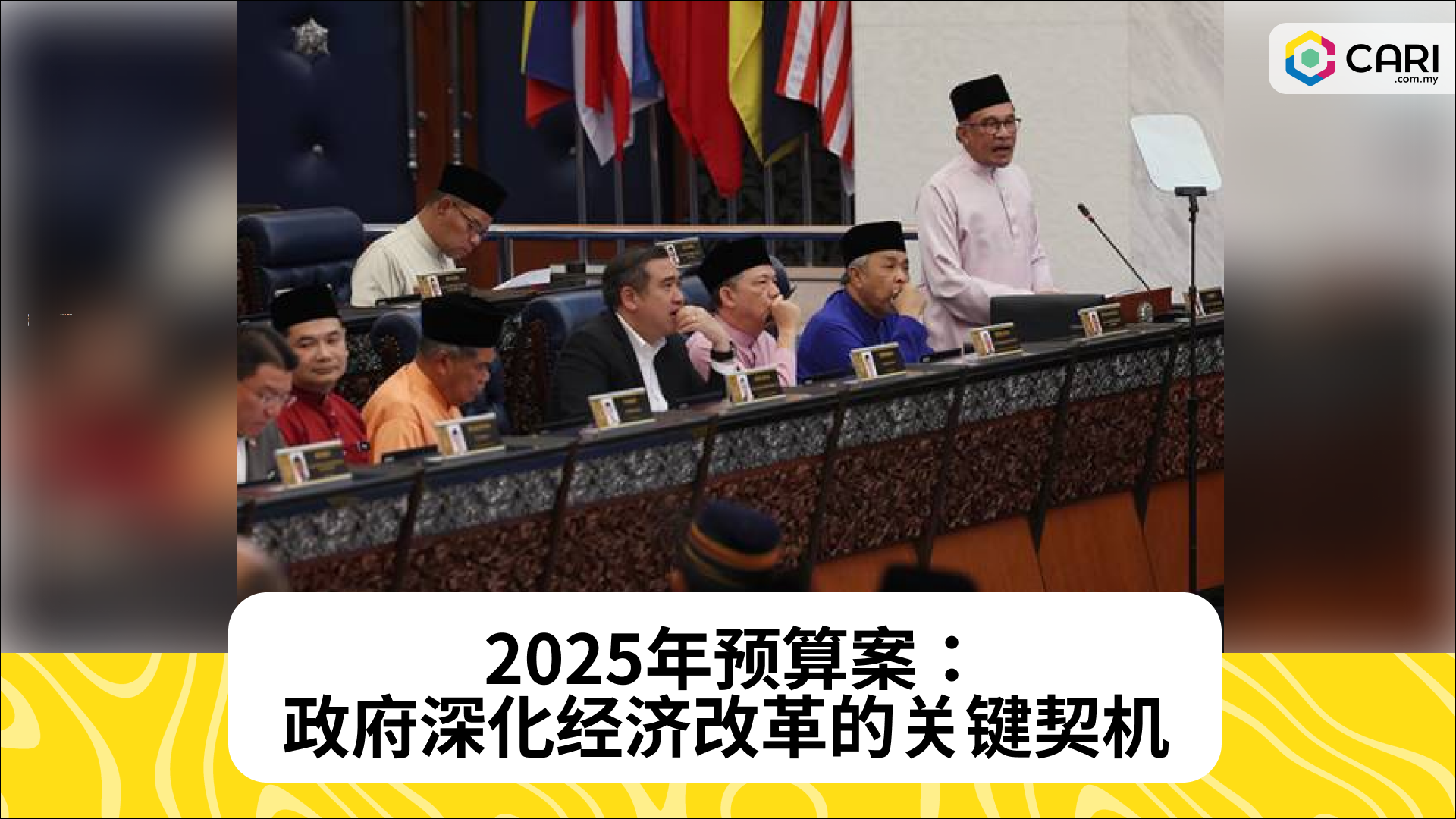 2025年预算案：政府深化经济改革的关键契机