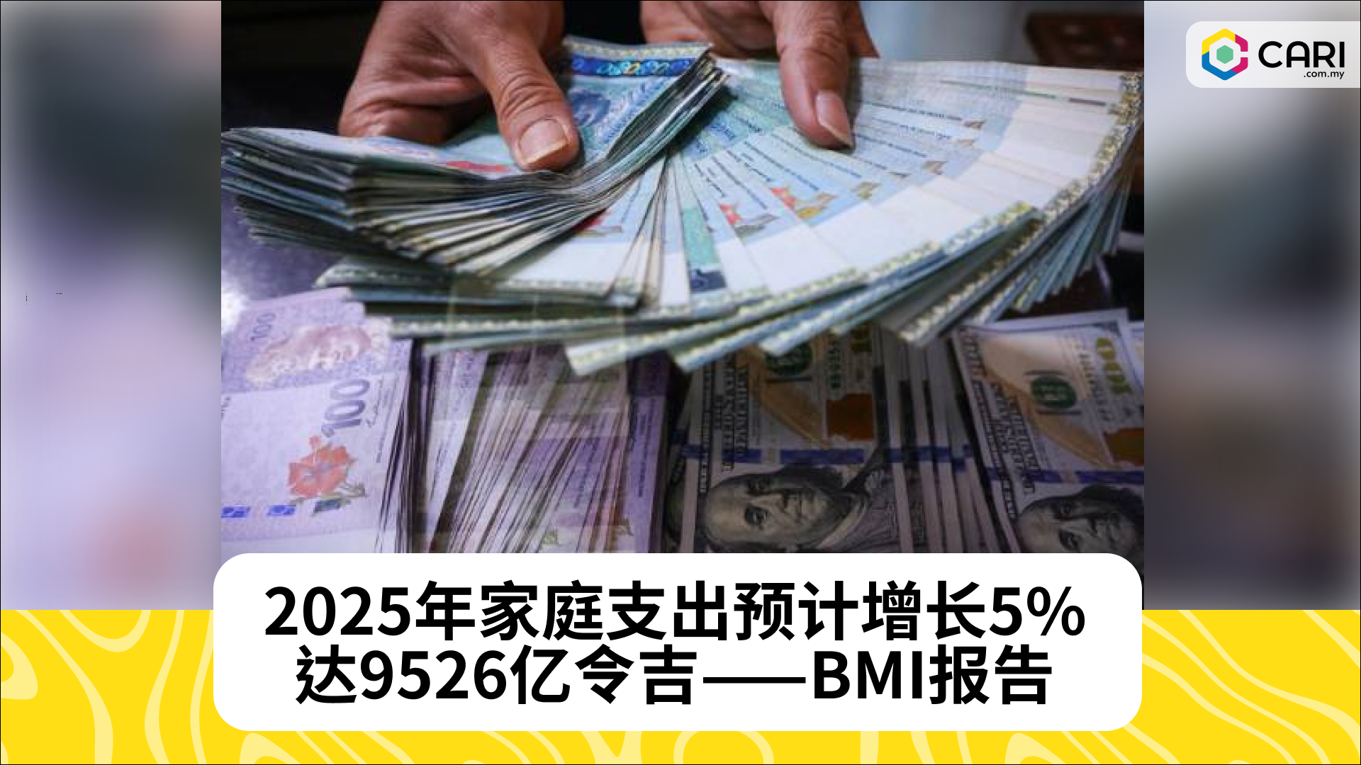 2025年家庭支出预计增长5%，达9526亿令吉——BMI报告