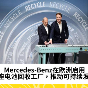 Mercedes-Benz启用欧洲首座电池回收工厂