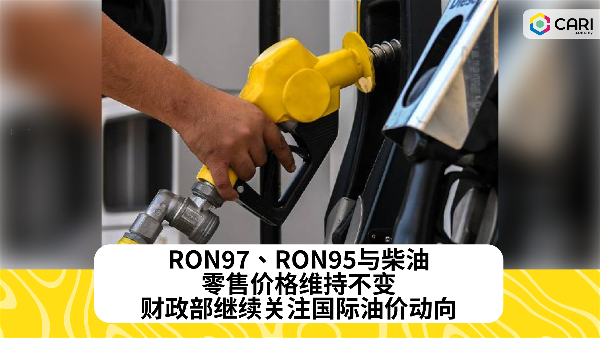 RON97、RON95和柴油零售价格维持不变