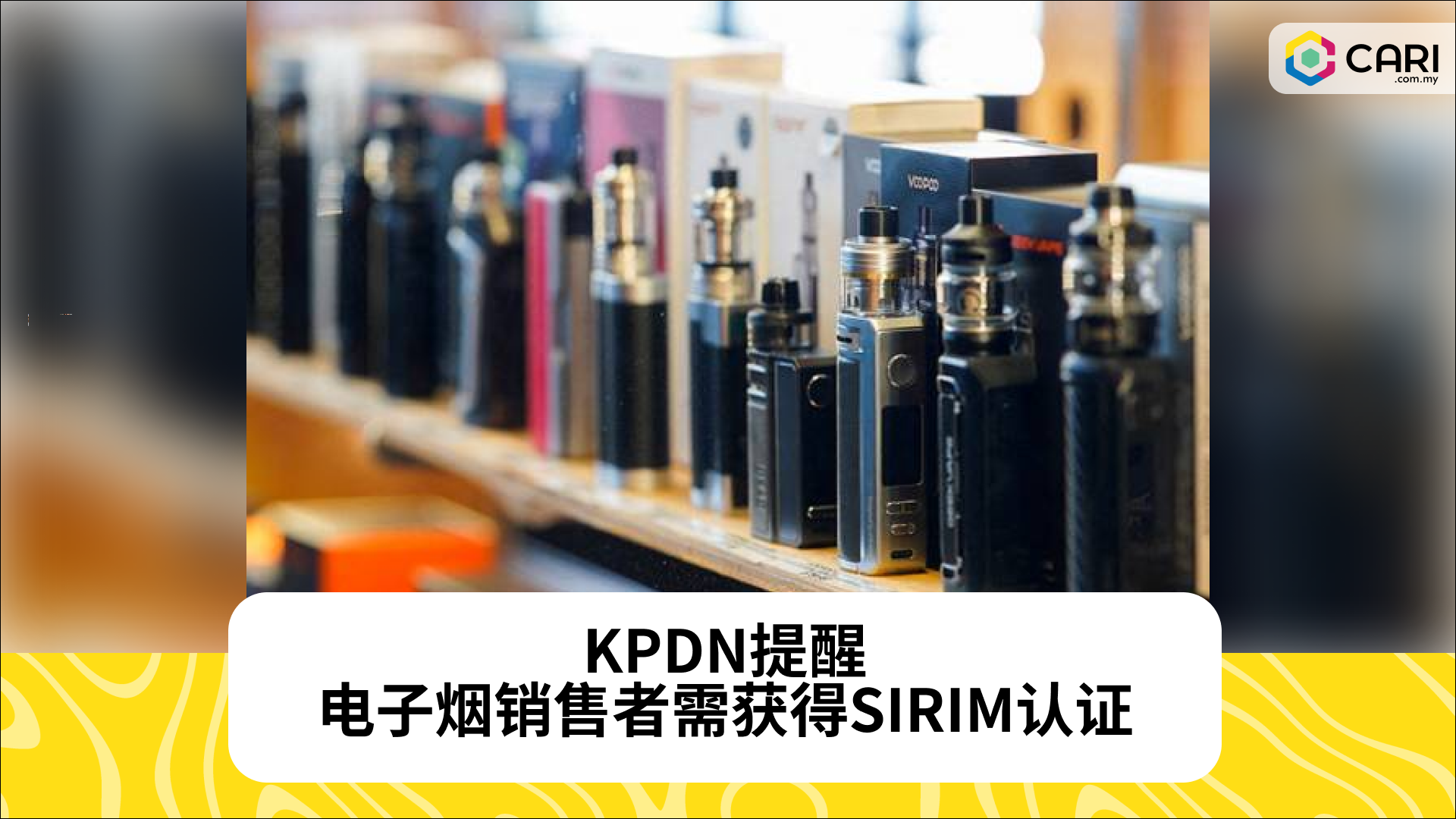 KPDN提醒电子烟销售者需获得SIRIM认证