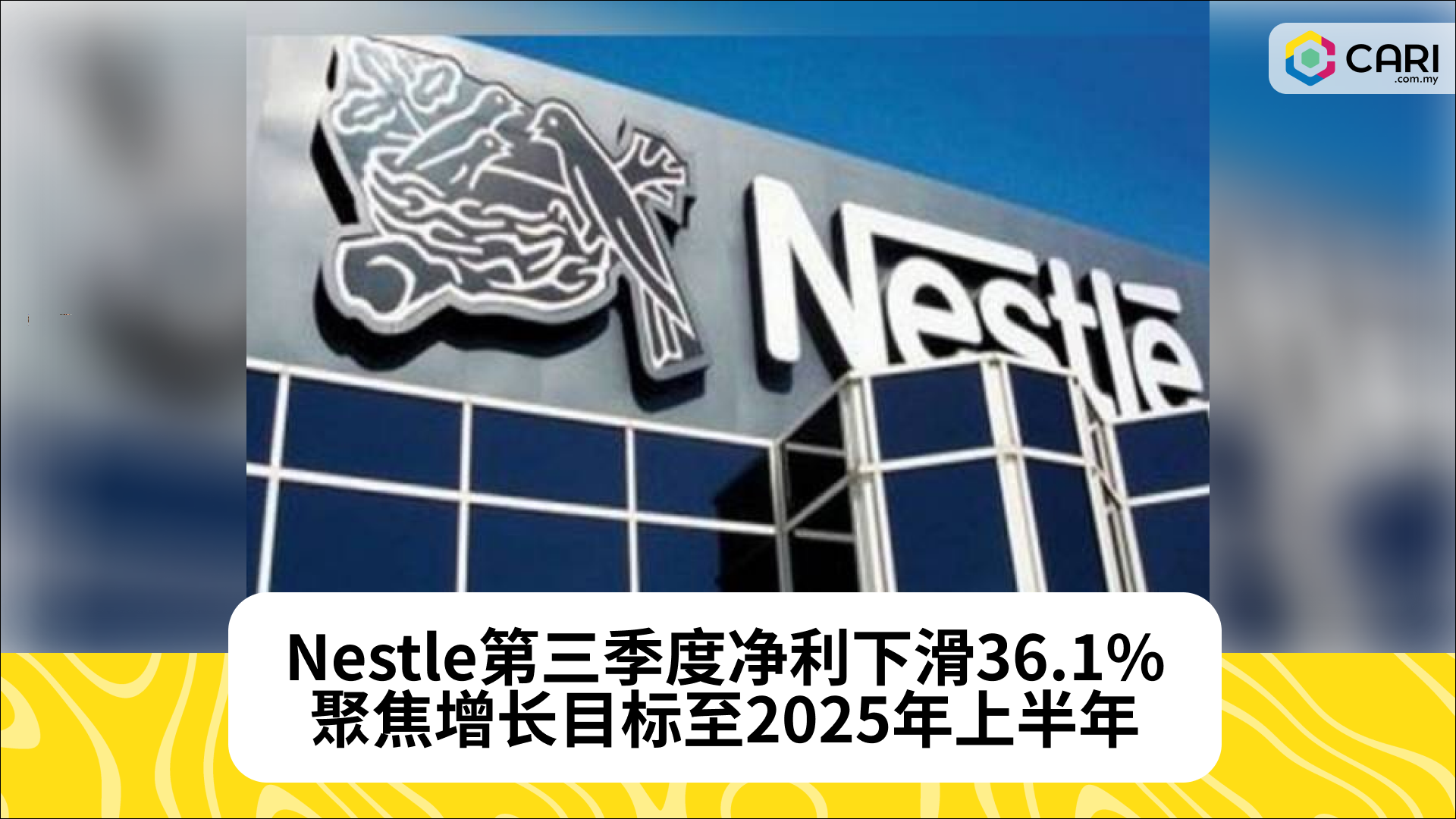 Nestle第三季度净利下滑36.1%，聚焦增长目标至2025年上半年