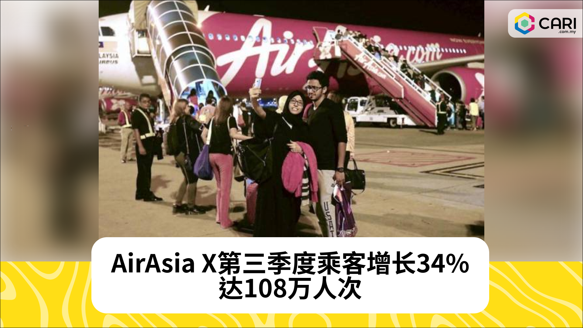 AirAsia X第三季度乘客增长34%，达108万人次