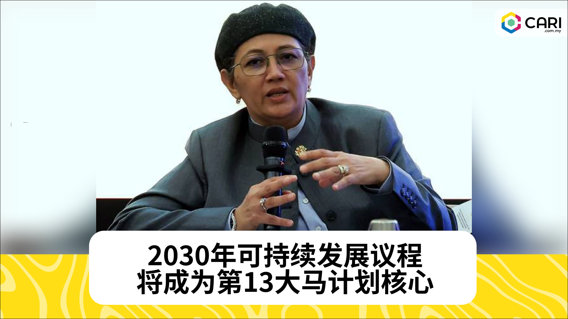 2030年可持续发展议程将成为第13大马计划核心