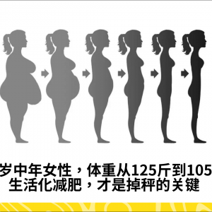 40岁中年女性，体重从125斤到105斤：生活化减肥，才是掉秤的关键