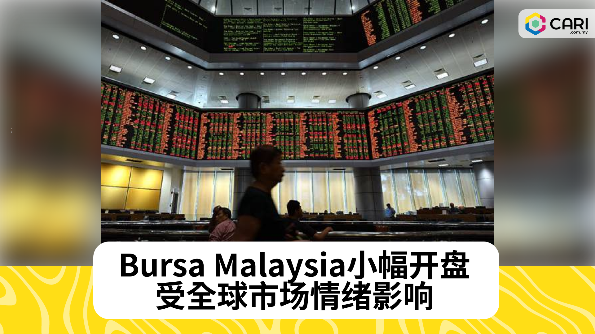 Bursa Malaysia小幅开盘，受全球市场情绪影响