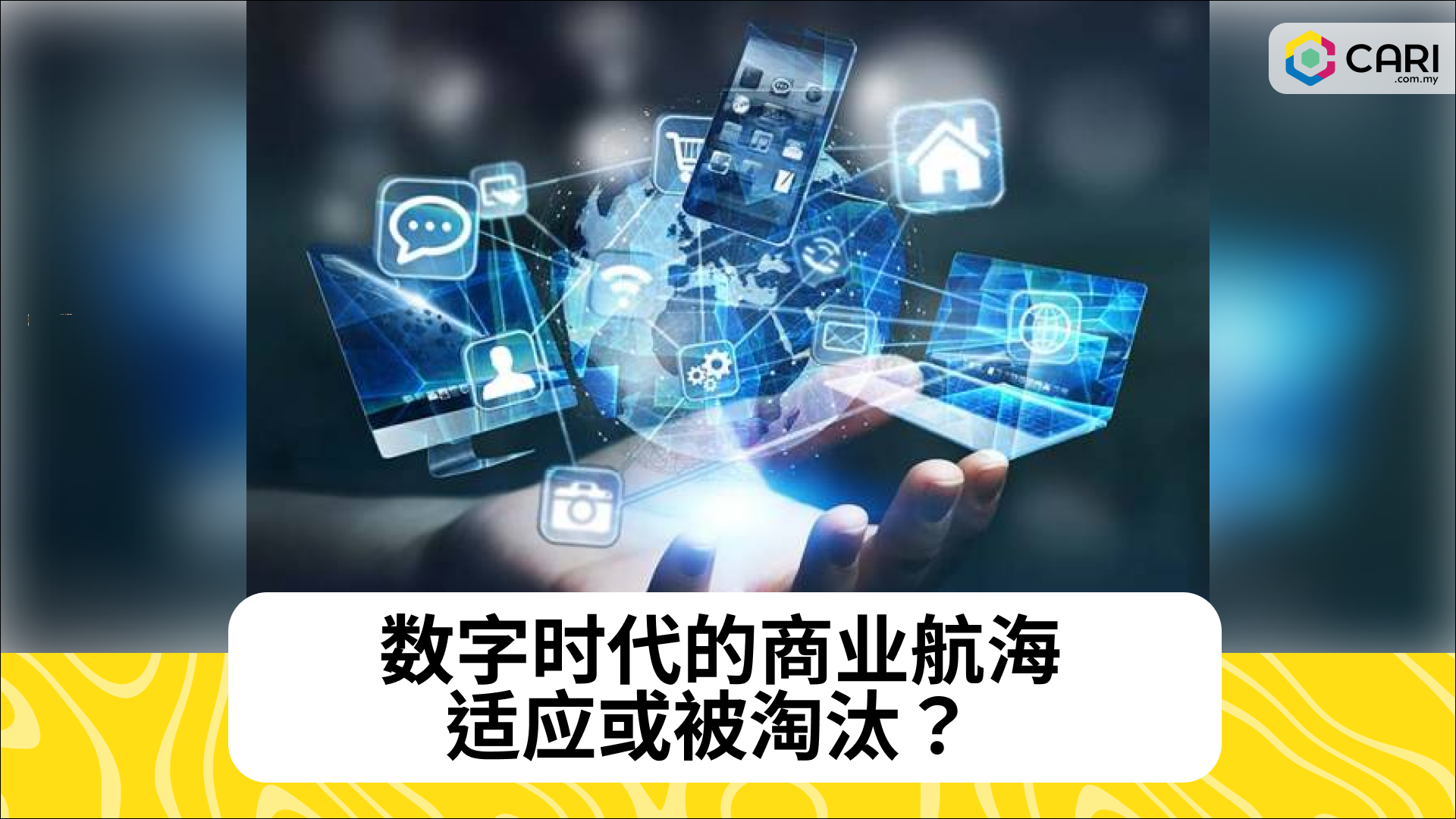 数字时代的商业航海：适应或被淘汰？