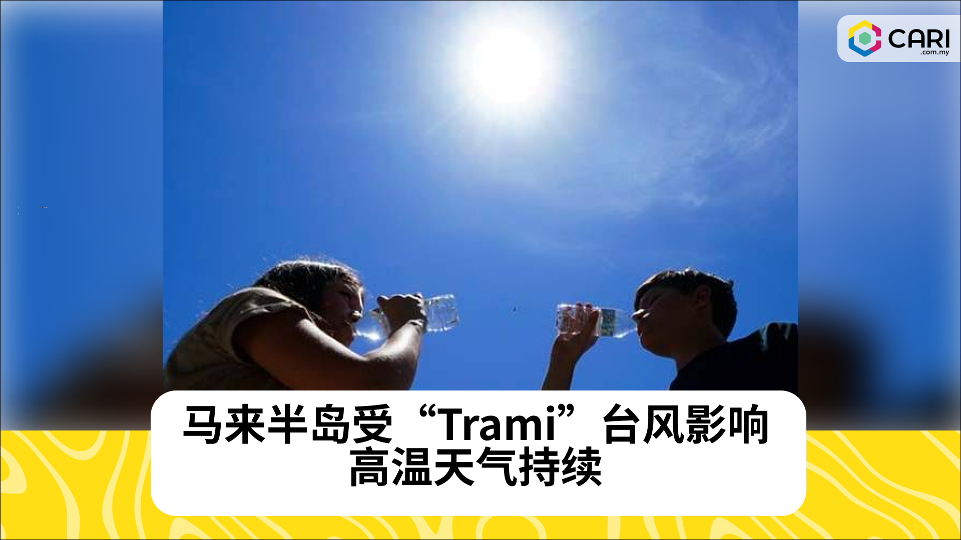 马来半岛受“Trami”台风影响，高温天气持续