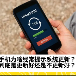 手机为啥经常提示系统更新？到底是更新好还是不更新好？涨知识了