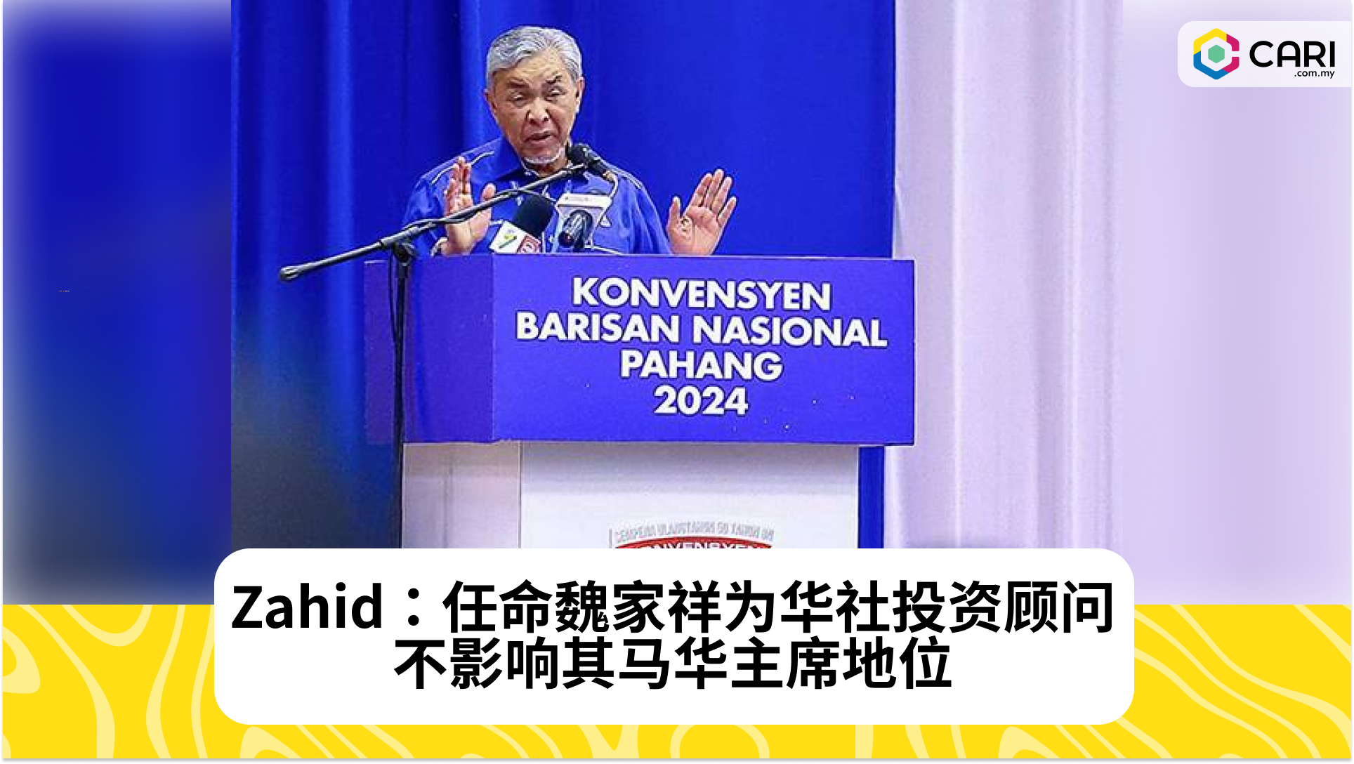 Zahid：任命魏家祥为华社投资顾问不影响其马华主席地位