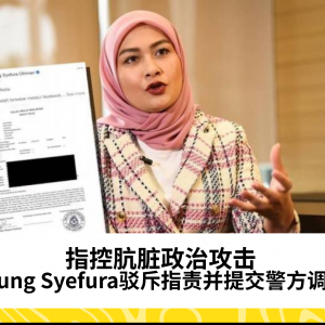 指控肮脏政治攻击，Young Syefura驳斥指责并提交警方调查