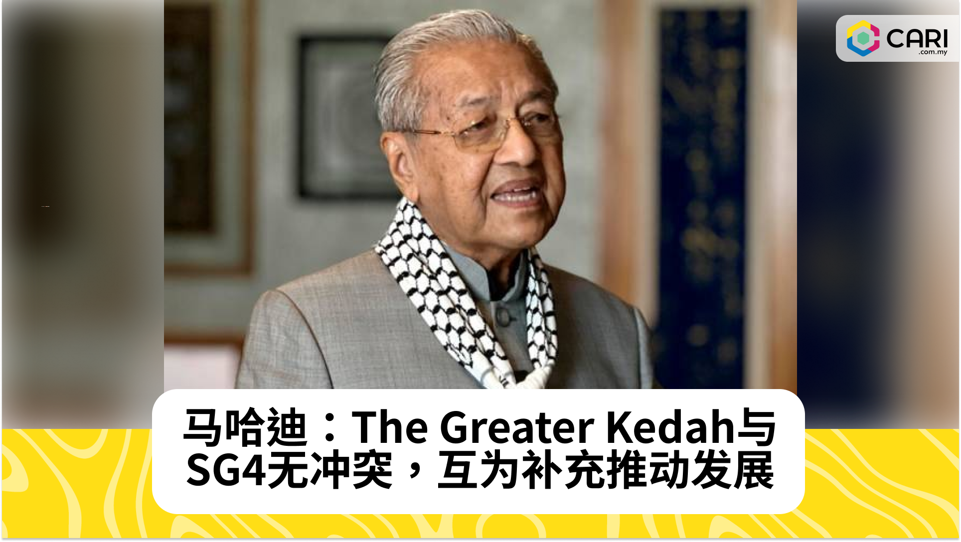 马哈迪：The Greater Kedah与SG4无冲突，互为补充