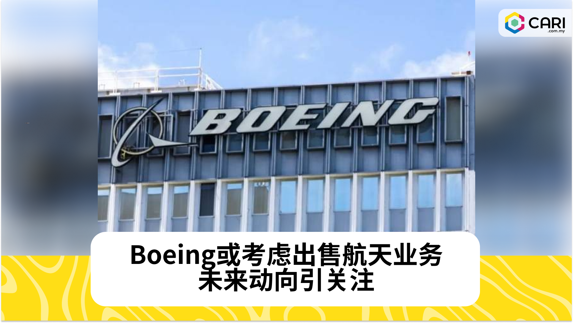 Boeing或考虑出售航天业务