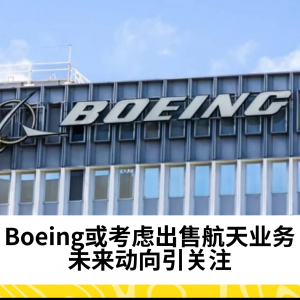 Boeing或考虑出售航天业务