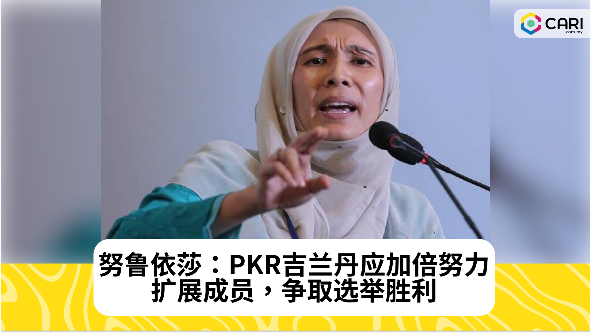 努鲁依莎：PKR吉兰丹应加倍努力扩展成员，争取选举胜利