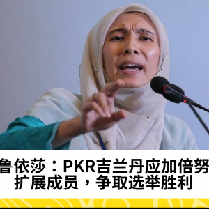 努鲁依莎：PKR吉兰丹应加倍努力扩展成员，争取选举胜利