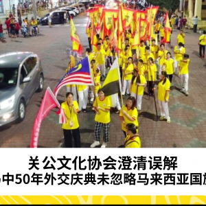 关公文化节澄清误解：马中50年外交庆典未忽略马来西亚国旗