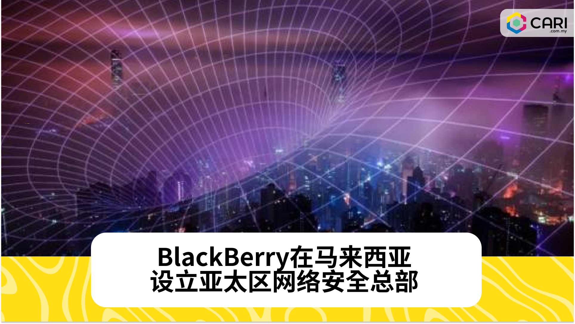 BlackBerry在Cyberjaya设立亚太区网络安全总部，推动区域网络安全建设