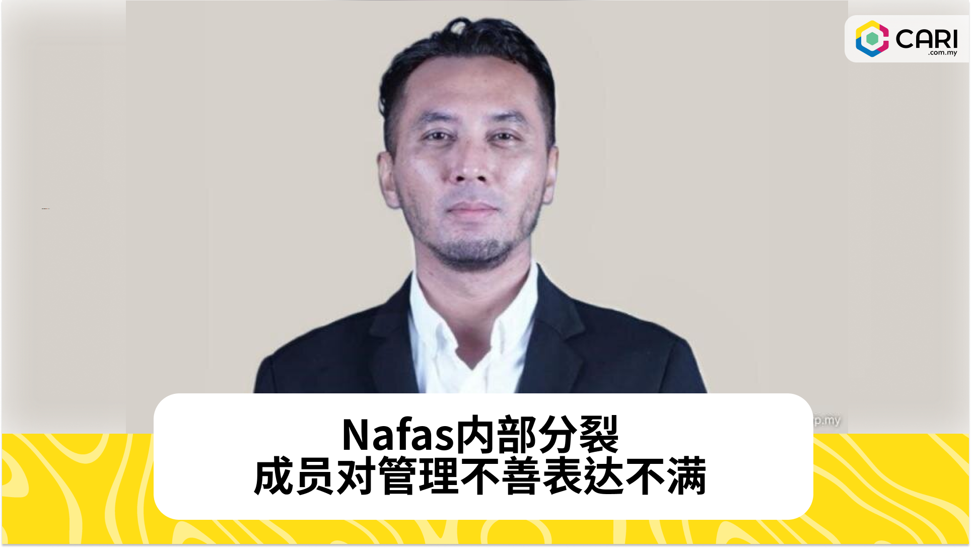 Nafas内部分裂，成员对管理不善表达不满