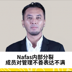 Nafas内部分裂，成员对管理不善表达不满