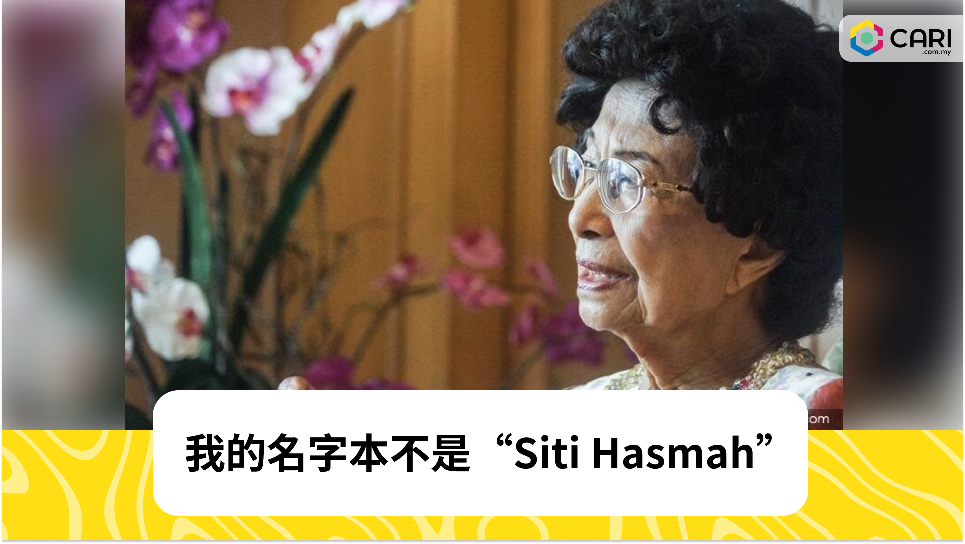 Dr Siti Hasmah：我的名字本不是“Siti Hasmah”