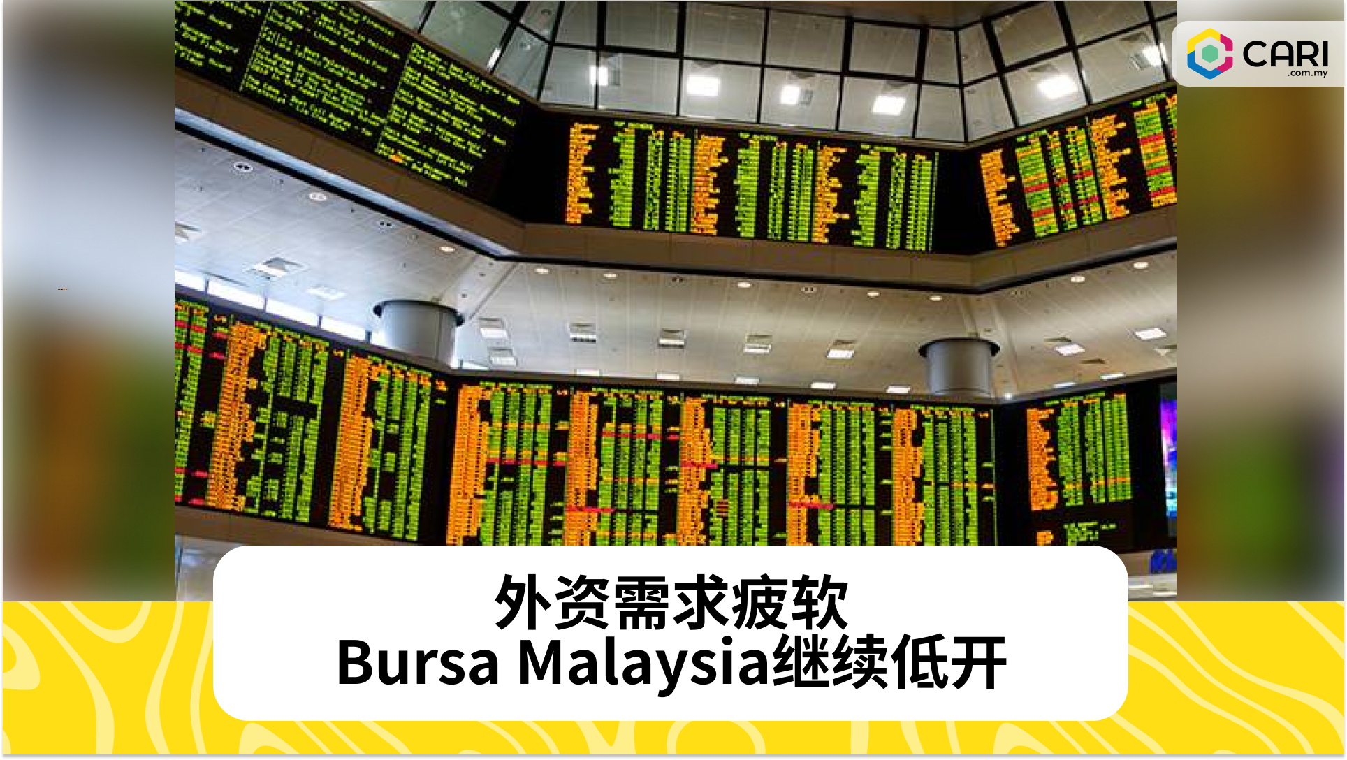 外资需求疲软，Bursa Malaysia继续低开，FBM KLCI小幅下滑