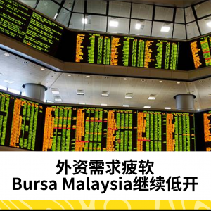 外资需求疲软，Bursa Malaysia继续低开，FBM KLCI小幅下滑