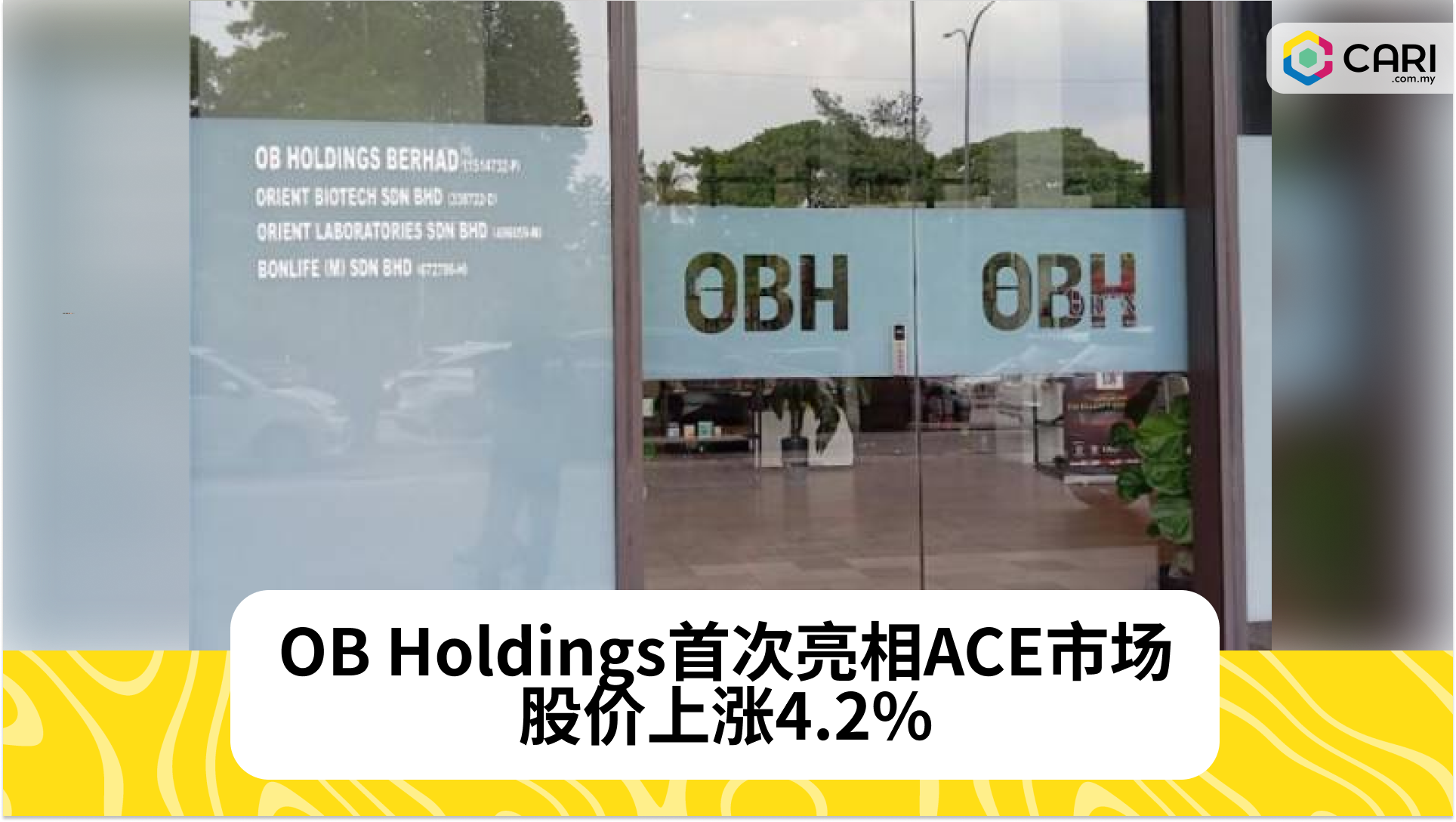 OB Holdings首次亮相ACE市场，股价上涨4.2%，活跃成交超4500万股