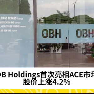 OB Holdings首次亮相ACE市场，股价上涨4.2%，活跃成交超4500万股