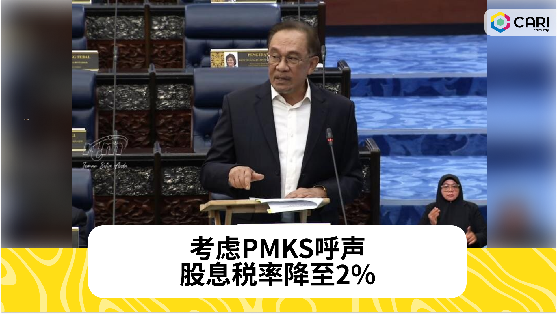 考虑PMKS呼声，股息税率降至2%