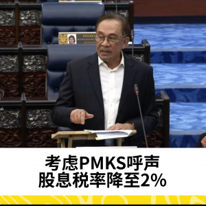 考虑PMKS呼声，股息税率降至2%