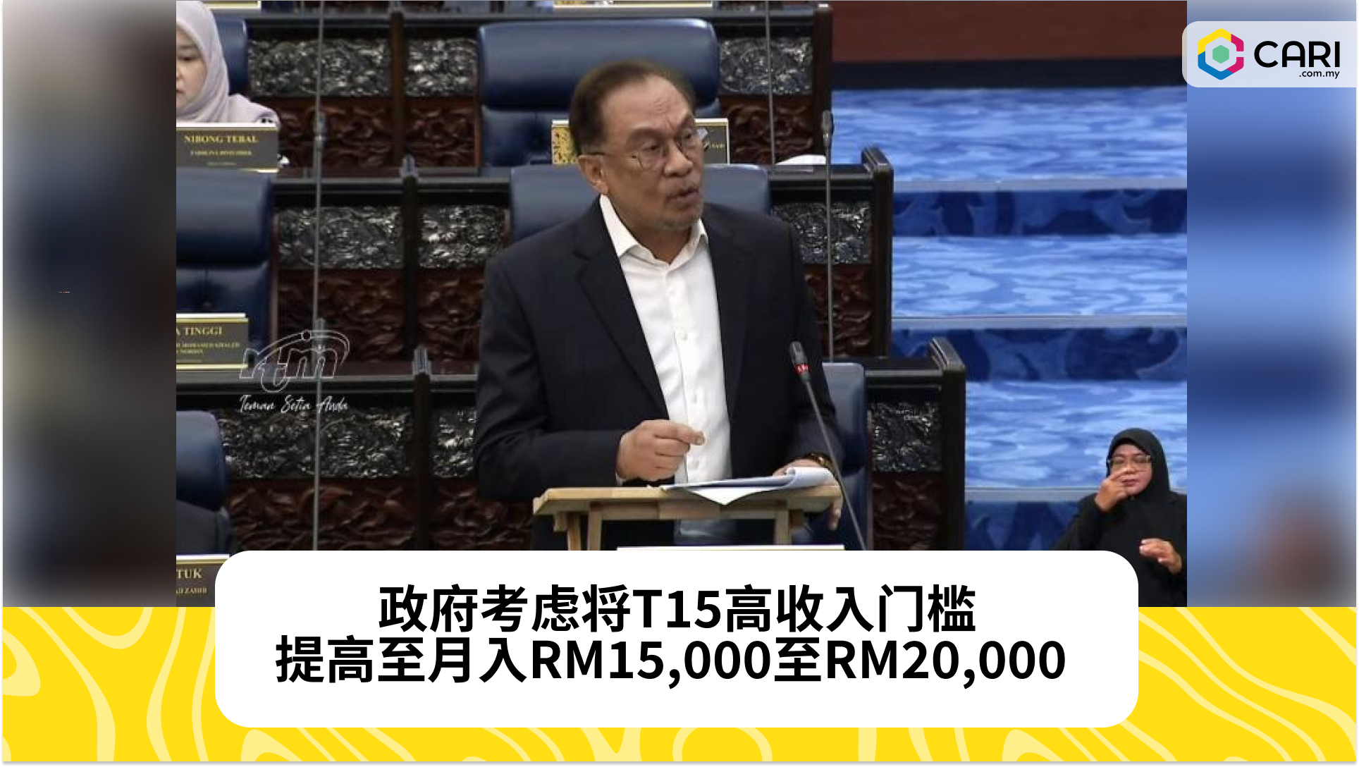 政府考虑将T15高收入门槛提高至月入RM15,000至RM20,000