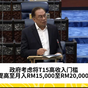 政府考虑将T15高收入门槛提高至月入RM15,000至RM20,000