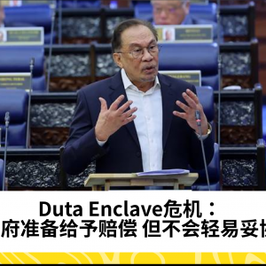 Duta Enclave危机：政府准备给予赔偿，但不会轻易妥协——Datuk Seri Anwar Ibrahim